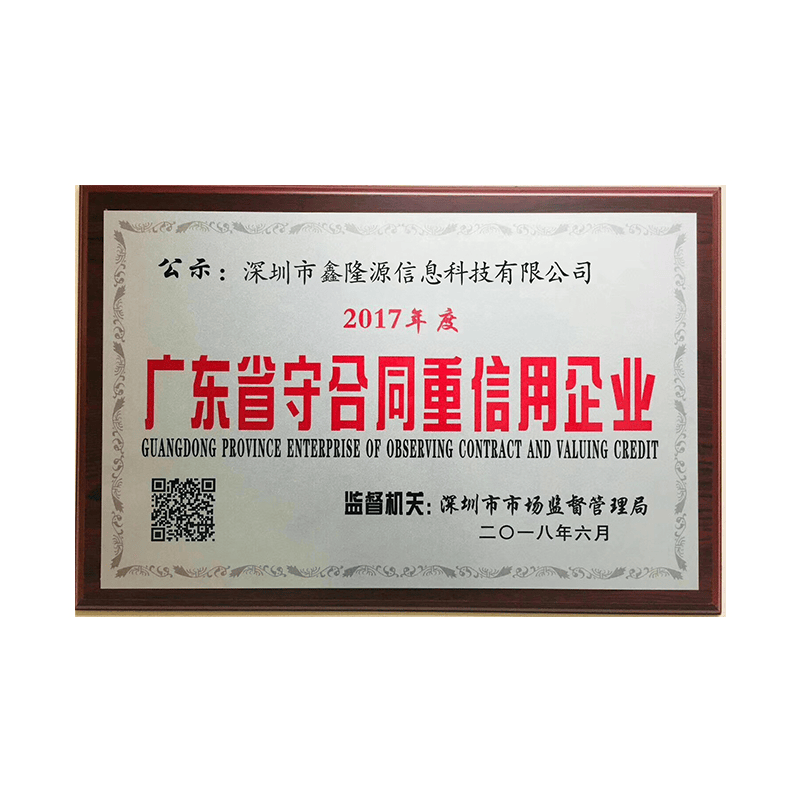 广东省守合同重信用企业