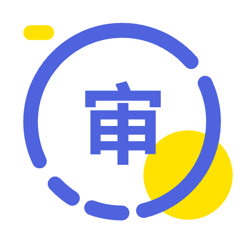 审计报告