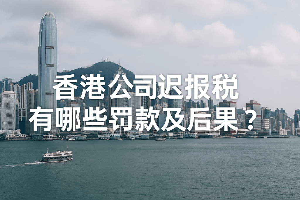 香港公司迟报税有哪些罚款及后果?