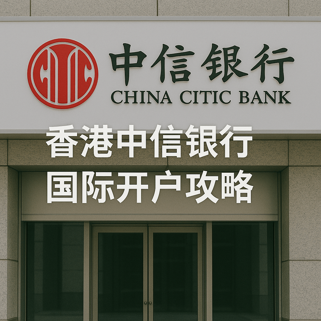 香港中信银行（国际）开户攻略