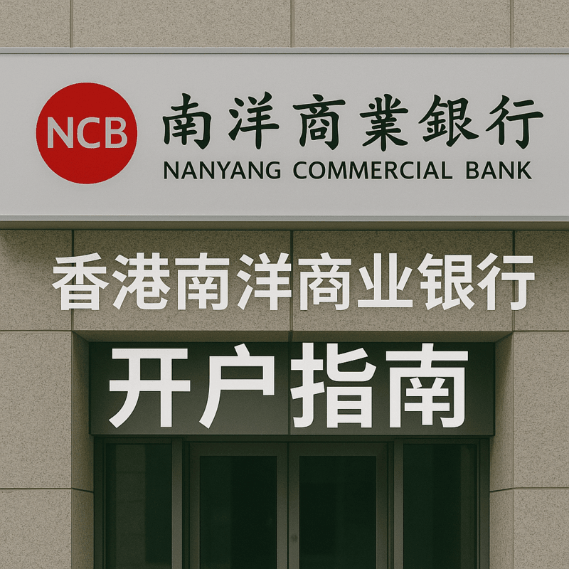 香港南洋商业银行开户指南
