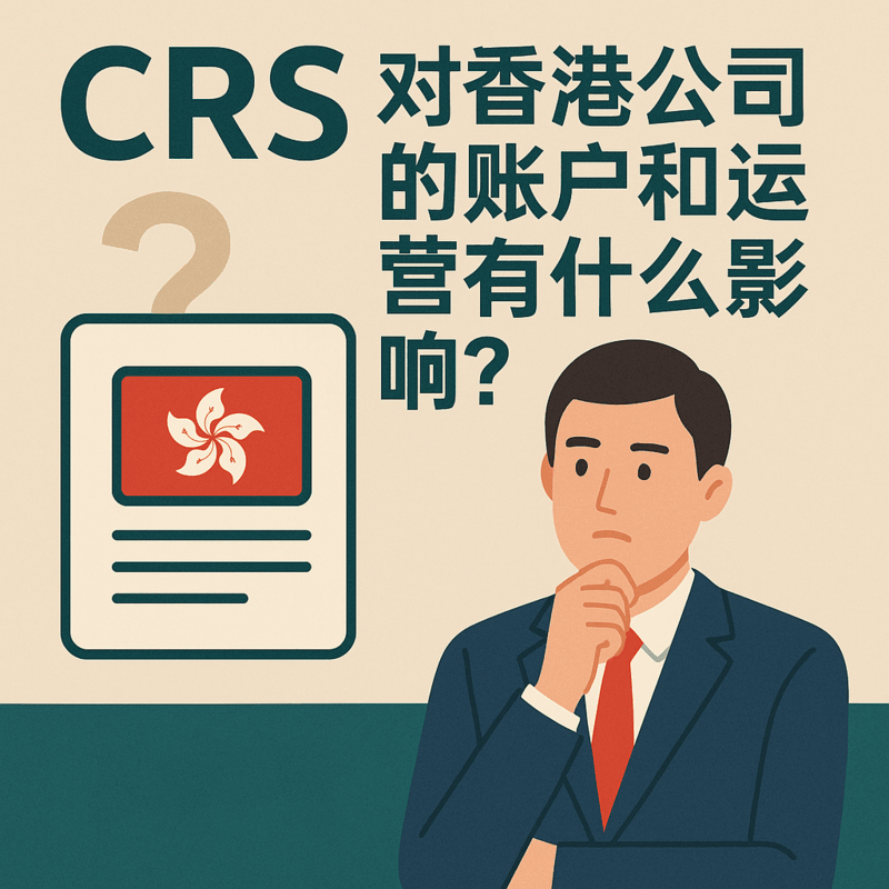 CRS对香港公司的影响:账户合规与信息交换