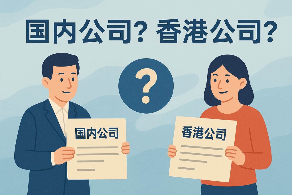 外贸出口公司注册指南:国内抬头还是香港抬头?