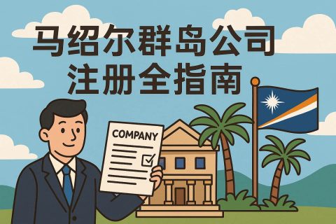 马绍尔群岛公司注册全指南：离岸优势、注册流程与后续管理详解
