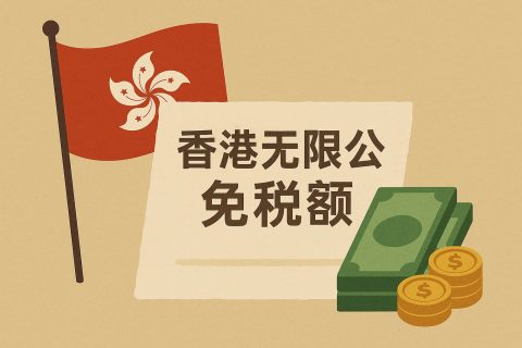 香港无限公司免税额怎么用？利得税两级制与个人评税实操指南