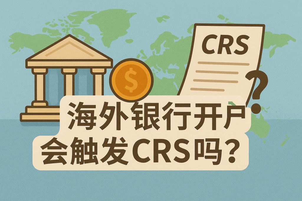 海外银行开户会触发CRS吗？