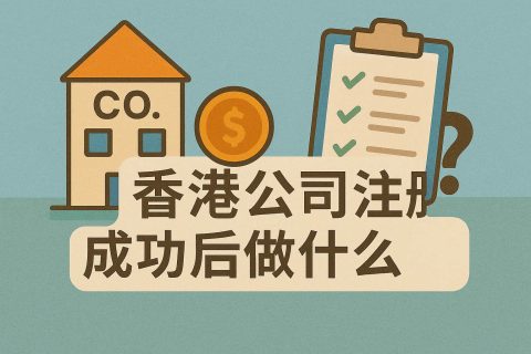 香港公司注册成功后做什么？从“成立”到“运营”的12项必办清单