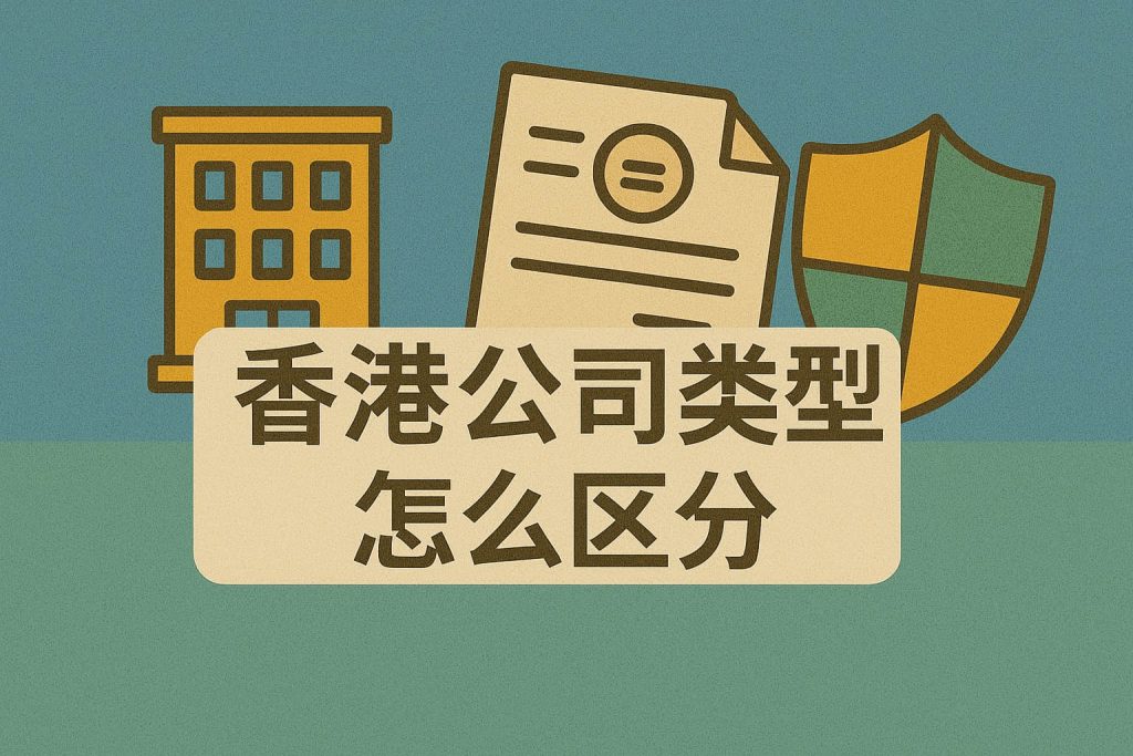 香港公司类型怎么区分