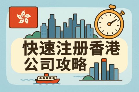 快速注册香港公司全攻略：简化流程与高效技巧