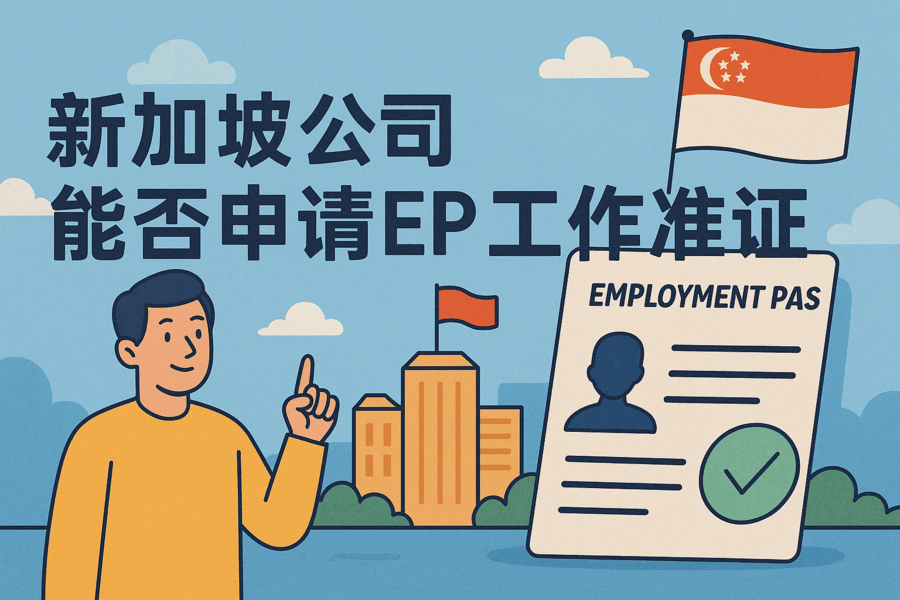 注册新加坡公司后能否申请 EP 工作准证？