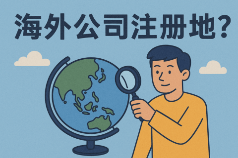 中国公民能注册哪些海外公司？热门地区、法规限制与合规要点全解析