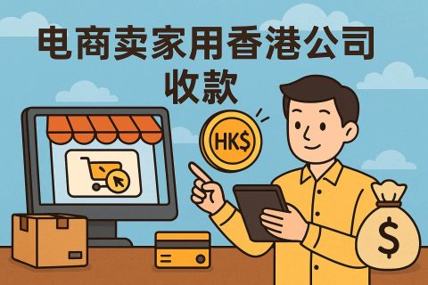 电商卖家用香港公司收款全流程解析——从开户到回款的每一步