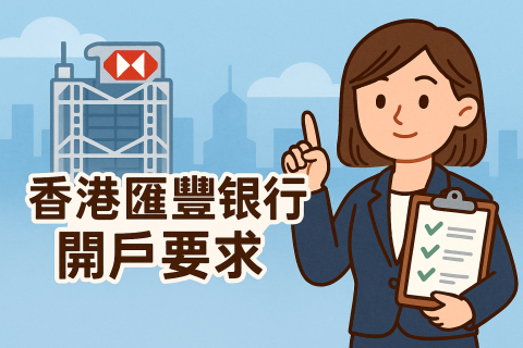 香港汇丰银行企业账户开户要求全解析：材料、流程与通过率提升指南
