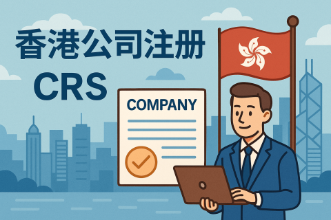 税务透明新时代：香港公司注册代办与CRS合规的战略布局指南