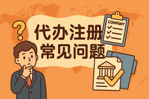 香港公司注册代办常见问题全解析：开户难、年审贵是真的吗？