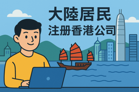 中国大陆居民如何在香港注册公司？详细流程与资料清单