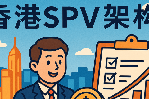 香港SPV公司注册怎么办理？常见架构有哪些？