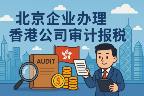 北京企业如何办理香港公司审计报税？全流程解析