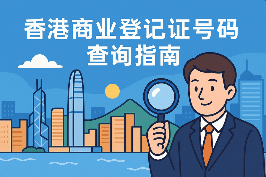 香港商业登记证号码(BRN)查询方法:官方入口与常见操作