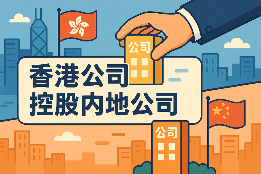香港公司控股内地公司如何办理:完整操作指南与注意事项