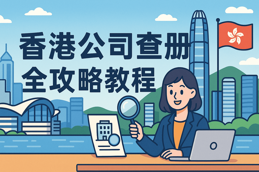 香港公司查册全攻略教程：入口汇总、步骤图解、结果判读